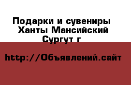  Подарки и сувениры. Ханты-Мансийский,Сургут г.